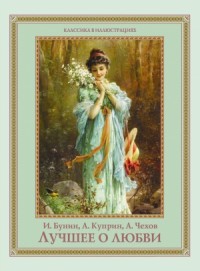 Лучшее о любви. Сборник