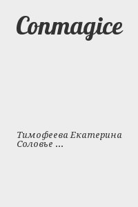 Тимофеева Екатерина, Соловьев Данила - Conmagice