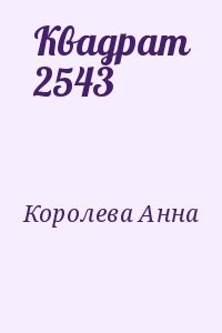 Квадрат 2543