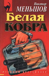 Меньшов Виктор - Белая кобра