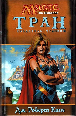 Кинг Джордж - Тран. Создатель чудовищ