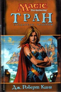 Тран. Создатель чудовищ