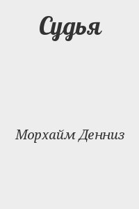 Морхайм Денниз - Судья
