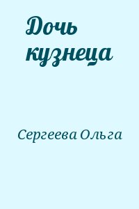 Сергеева Ольга - Дочь кузнеца