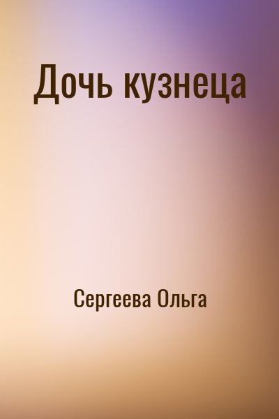 Сергеева Ольга - Дочь кузнеца