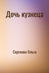 Сергеева Ольга - Дочь кузнеца