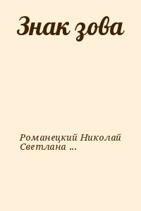 Романецкий Николай, Светлана Васильева - Знак зова