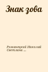 Знак зова