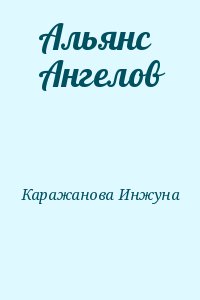 Каражанова Инжуна - Альянс Ангелов