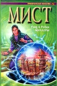 Миллер Робин, Миллер Рэнд, Уингров Дэвид - Книга Атруса