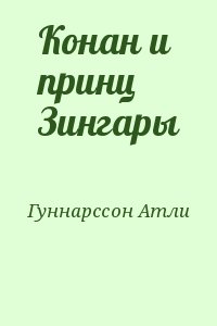 Гуннарссон Атли - Конан и принц Зингары