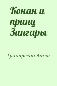 Конан и принц Зингары