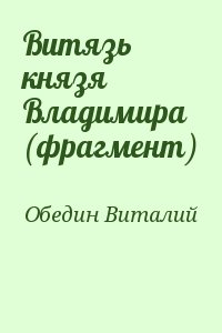 Обедин Виталий - Витязь князя Владимира (фрагмент)