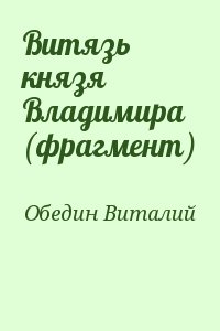 cкачать книгу Виталий Обедин Витязь князя Владимира (фрагмент)