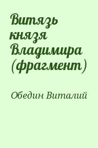 Витязь князя Владимира (фрагмент)
