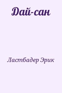 Дай-сан