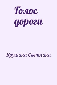 Крушина Светлана - Голос дороги