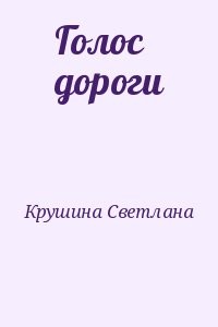 Голос дороги