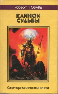 Говард Роберт - Клинок судьбы. Сага Черного Континента