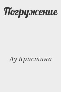 Лу Кристина - Погружение