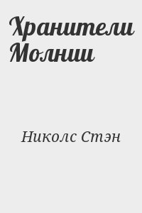 Николс Стэн - Хранители Молнии