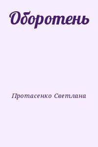 Протасенко Светлана - Оборотень