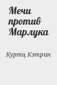 Куртц Кэтрин - Мечи против Марлука