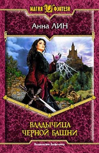 Лин Анна - Владычица Черной башни