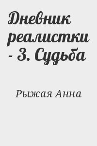 Рыжая Анна - Дневник реалистки - 3. Судьба