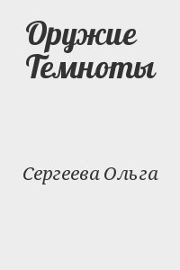 Сергеева Ольга - Оружие Темноты