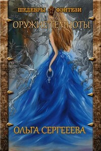 Сергеева Ольга - Оружие Темноты