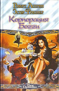 Асприн Роберт, Фриснер Эстер - Корпорация Богги