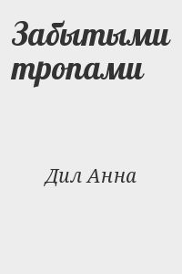 Забытыми тропами