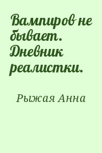 Рыжая Анна - Вампиров не бывает. Дневник реалистки.