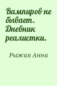 Вампиров не бывает. Дневник реалистки.