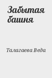 Талагаева Веда - Забытая башня