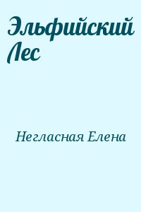 Негласная Елена - Эльфийский Лес