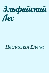 Эльфийский Лес