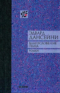 Дансейни Эдвард - Благословение пана