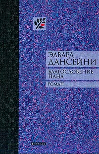 cкачать книгу Лорд Дансени Благословение пана