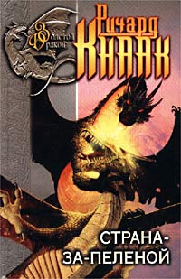 Кнаак Ричард - Страна-за-Пеленой