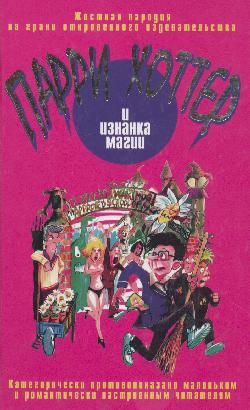 Эллис К. - Парри Хоттер и изнанка магии