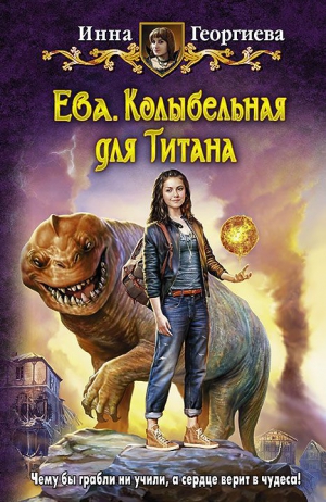 Георгиева Инна - Колыбельная для Титана