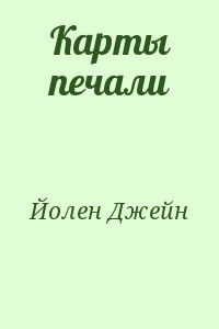 Карты печали