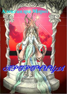 Мороз  Александра - Пророчица