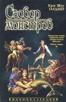 Гарднер Крэг Шоу - Сговор монстров