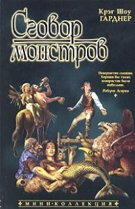 Сговор монстров