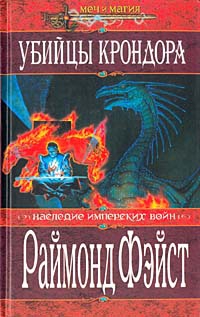 Фэйст Раймонд - Убийцы Крондора