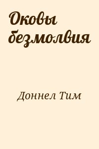Доннел Тим - Оковы безмолвия