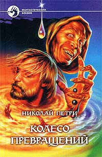 Петри Николай - Колесо превращений